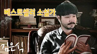 대문호 정의아재 [The Novelist, Justice]