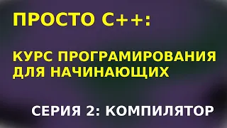 ПРОСТО С++. Серия 2: КОМПИЛЯТОР