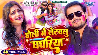 #Video | होली में लेटवलु घघरिया | #Arvind Akela Kallu | Anupama Yadav | New #Bhojpuri Holi Song 2024