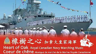 Heart of Oak (Coeur de chêne) 🇨🇦 - Royal Canadian Navy