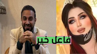 الحمداني يكشف حقيقة سيدة الاعمال أم فهد؟