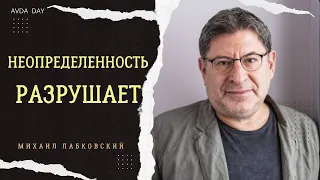 СОХРАНЯЕМ СПОКОЙСТВИЕ В ЭПОХУ НЕОПРЕДЕЛЕННОСТИ На вопросы отвечает психолог Михаил Лабковский