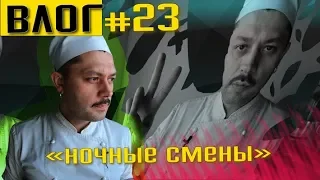 Ночные смены. Как остаться в живых?