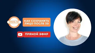 Как сохранить лицо после 50 лет