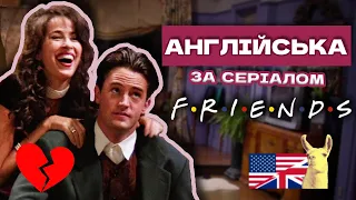 ЧЕНДЛЕР & ДЖЕНІС - АНГЛІЙСЬКА ЗА СЕРІАЛОМ "ДРУЗІ" - LingoLama English