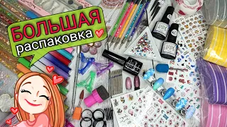 Ура! Большая распаковка 😍🔥📦 классные Nail покупки 💅🏻👍🏻