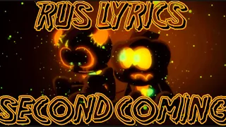 SECOND COMING-НА РУССКОМ! (RUS LYRICS SECOND COMING)