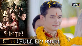 สิเน่หาส่าหรี | Ep.14 (Full Ep) ตอนจบ | 2 มิ.ย. 66 | one31