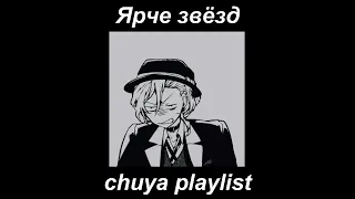 chuya playlist (RUS) | Чуя плейлист