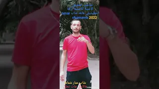 Zarga atitini 3ahed زرقة اعطيتيني عاهد فالاول جات تحلل cheb omar chamama