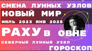 Кармические узлы меняют знак, часть 2 - Лунный узел Раху в ОВНЕ. Отожгем? Гороскоп Павел Чудинов