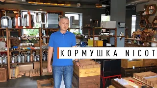 Кормушка Nicot на 10 рамочный улей - Парк Плюс