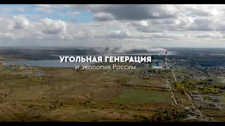 Угольная генерация и экология России