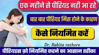 1महीने से पीरियड नहीं आ रहे. बार -बार पीरियड मिस होने के कारण, कैसे रेगुलर करे!