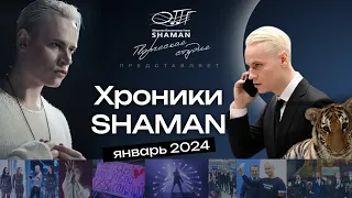 #Хроники_SHAMAN. Январь, 2024