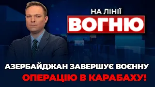 🔴Азербайджан ВЗЯВ ПІД КОНТРОЛЬ Нагірний Карабах,декларації відкрили, путін ЇДЕ до СІ| НА ЛІНІЇ ВОГНЮ