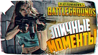 СМЕШНЫЕ МОМЕНТЫ В BATTLEGROUNDS 🔥 PLAYERUNKNOWN’S BATTLEGROUNDS БАГИ, ПРИКОЛЫ, ФЕЙЛЫ