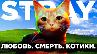 О чем был Stray ? // Сюжет игры Stray в 2022