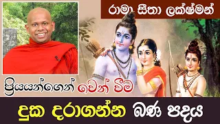 දුක දරාගන්න බණ පදය | Venerable Welimada Saddaseela Thero