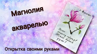 Цветы акварелью. Как нарисовать магнолию. Watercolor flowers