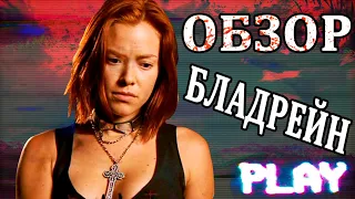 НЕПРИЗНАННЫЕ ШЕДЕВРЫ #19 | ЛЕГЕНДЫ УВЕ БОЛЛА | Треш обзор на фильм Бладрейн | BloodRayne 2005 года