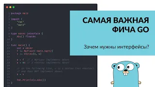 Зачем нужны интерфейсы в #Go? / туториал по интерфейсам в #Golang