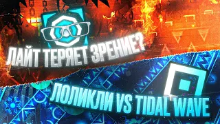 ЛАЙТ ПОТЕРЯЛ ЗРЕНИЕ НА АВЕРНУСЕ? // ЛОЛИКЛИ VS TIDAL WAVE