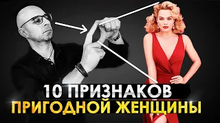 10 секретных признаков пригодной женщины для тебя! Какие они нормальные женщины? Как определить?