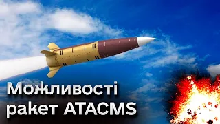 🚀 ATACMS: характеристики американських ракет, які може отримати Україна