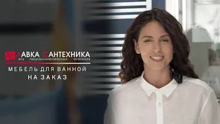 Мебель для ванной на индивидуальный заказ