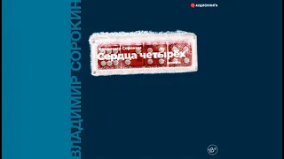 Сердца четырёх / Владимир Сорокин (аудиокнига)