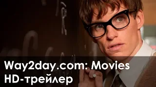 Вселенная Стивена Хокинга – Русский трейлер (2014, HD)