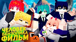 Человек Бензопила - Minecraft Фильм (2023)