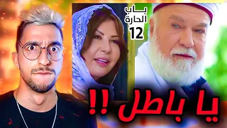 شيخ باب الحارة صاير ازعر !!