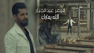 Qaiser Abdul-Jabbar - alah yathrak (Official Music Video) |2024| قيصر عبدالجبار - الله يعثرك