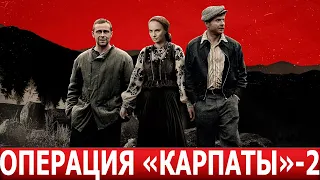 Операция «Карпаты» 2 сезон 1 серия (9 серия )- ДАТА ВЫХОДА / АНОНС (СЕРИАЛ 2024)