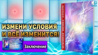 Заключение | ИСКОННАЯ ФИЗИКА АЛЛАТРА