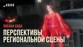 Региональная сцена: комьюнити, реалии и перспективы // Оксана Бода