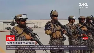 Новости мира: США окончательно вывели свои войска из Афганистана, завершив 20-летнюю военную миссию