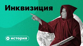 Инквизиция: за что сжигали несогласных?