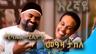 መዓዛ ታከለ (ማስረሻ) እና ሚካኤል ሚሊዮን - ተዋንያን - የእረኛዬ መዝጊያ ዝግጅት ላይ - አርትስ መዝናኛ @ArtsTvWorld