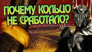 Почему Кольцо не делало Саурона невидимым?