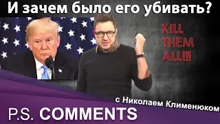 Третья мировая война? Зачем Трамп приказал убить Сулеймани?