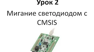 Stm32 Урок 2: Мигание светодиодом с CMSIS