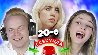 Популярные песни 2020-х  УГАДАЙ ПЕСНЮ за 1 секунду  Билли Айлиш