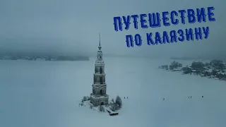 Калязин. Прогулка по городу. Тайна Калязинской колокольни.