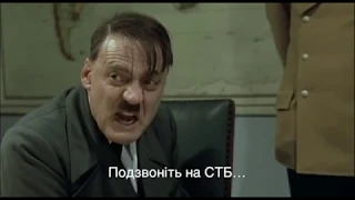 Гітлер просить подзвонити на СТБ!