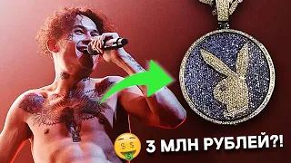 СКОЛЬКО СТОИТ ЦЕПЬ РЭПЕРА? / Моргенштерн, Элджей, Лил Памп