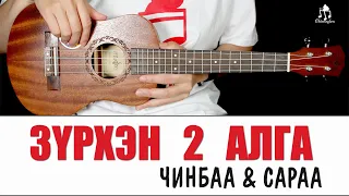 Зүрхэн 2 алга - Чинбаа & Сараа | Үкүлэлэ хичээл