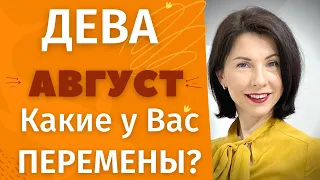 🍀ДЕВА♍ Гороскоп на АВГУСТ 2022. Итоги года и новые идеи. Прогноз от Татьяны Третьяковой#деваавгуст